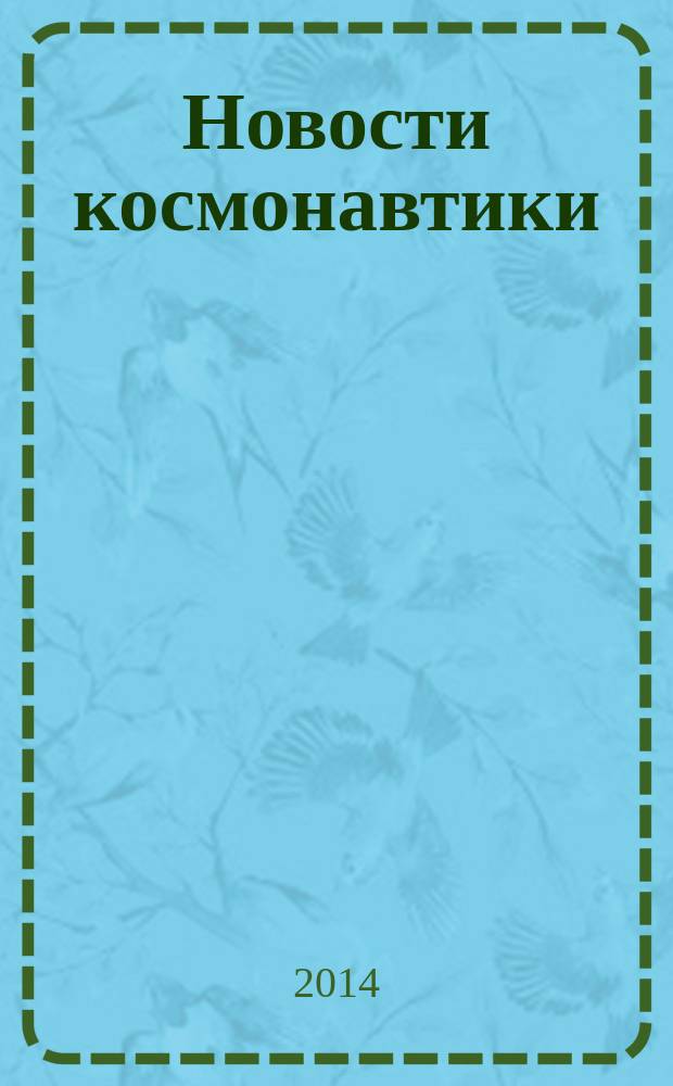 Новости космонавтики : Бюл. МП "Видеокосмос". Т. 24, № 10 (381)
