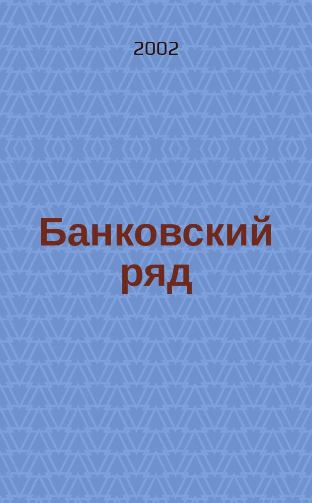 Банковский ряд : Журн. феноменов и парадоксов. 2002, 2