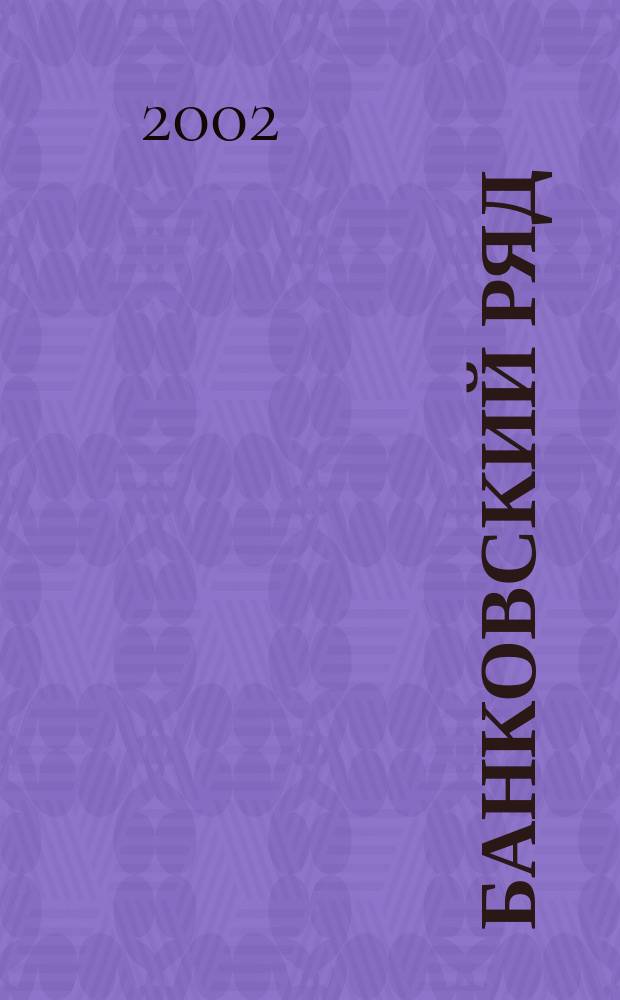 Банковский ряд : Журн. феноменов и парадоксов. 2002, 3