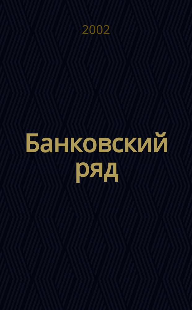 Банковский ряд : Журн. феноменов и парадоксов. 2002, 4