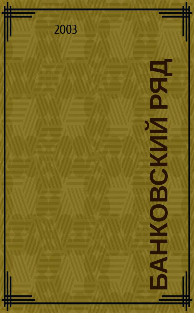 Банковский ряд : Журн. феноменов и парадоксов. 2003, 3