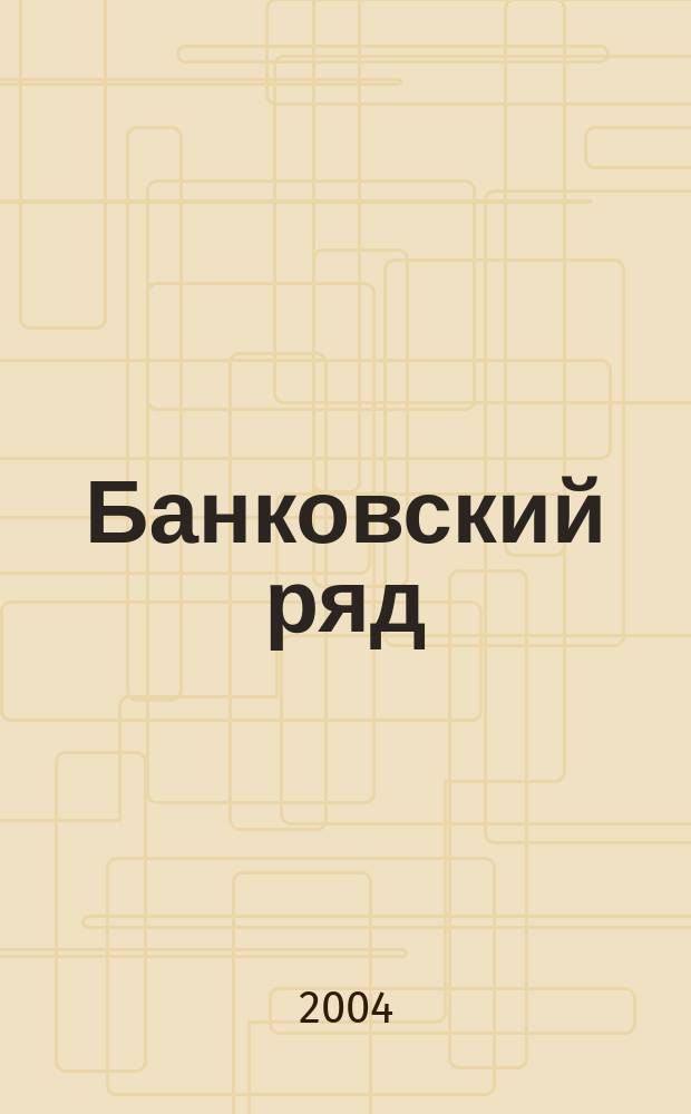 Банковский ряд : Журн. феноменов и парадоксов. 2004, 3
