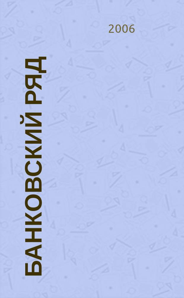 Банковский ряд : Журн. феноменов и парадоксов. 2006, 2