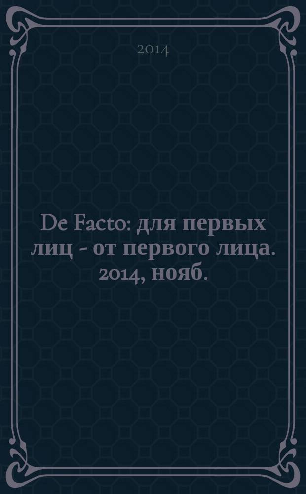 De Facto : для первых лиц - от первого лица. 2014, нояб.