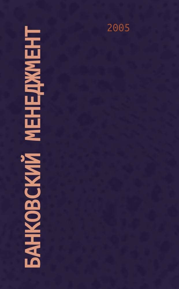 Банковский менеджмент : интеллектуальные активы вашего банка. 2005, № 12