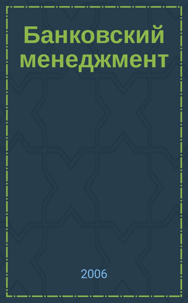 Банковский менеджмент : интеллектуальные активы вашего банка. 2006, № 1