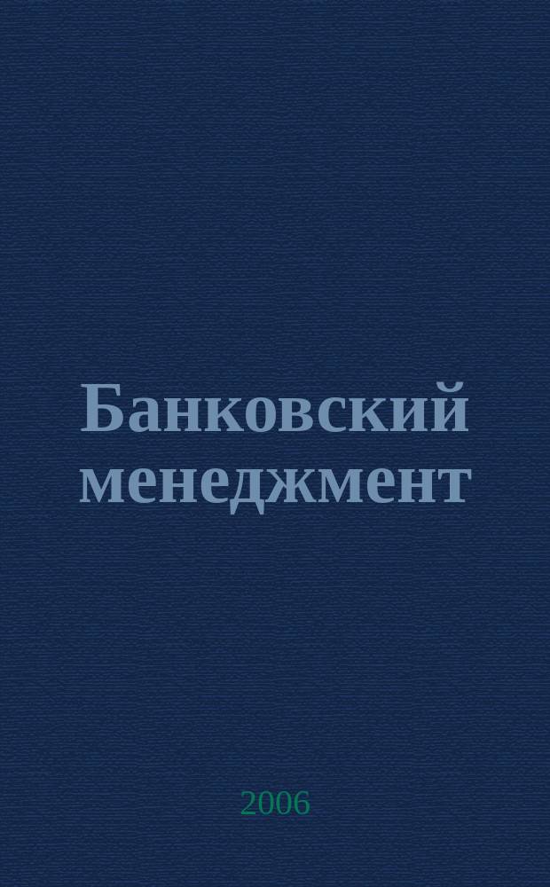 Банковский менеджмент : интеллектуальные активы вашего банка. 2006, № 4