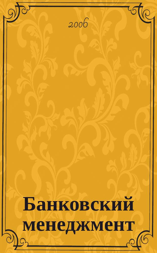 Банковский менеджмент : интеллектуальные активы вашего банка. 2006, № 5