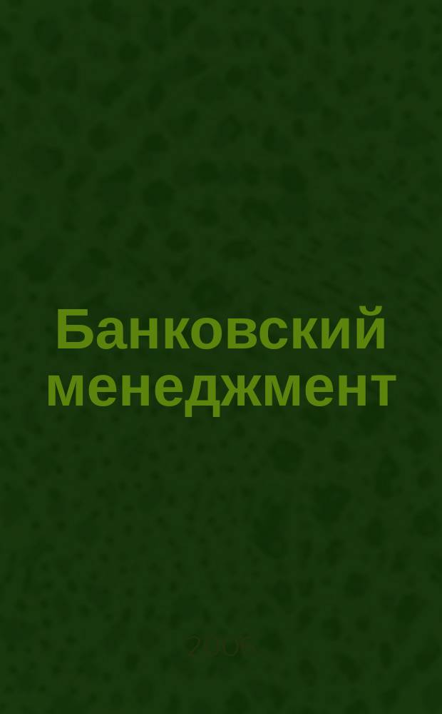 Банковский менеджмент : интеллектуальные активы вашего банка. 2006, № 6