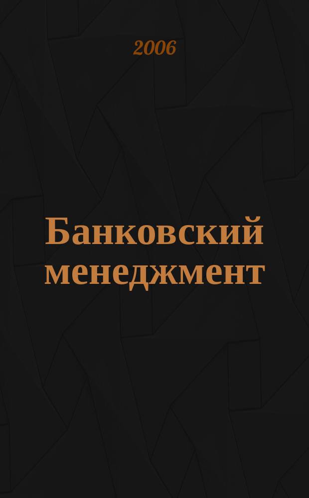 Банковский менеджмент : интеллектуальные активы вашего банка. 2006, № 9