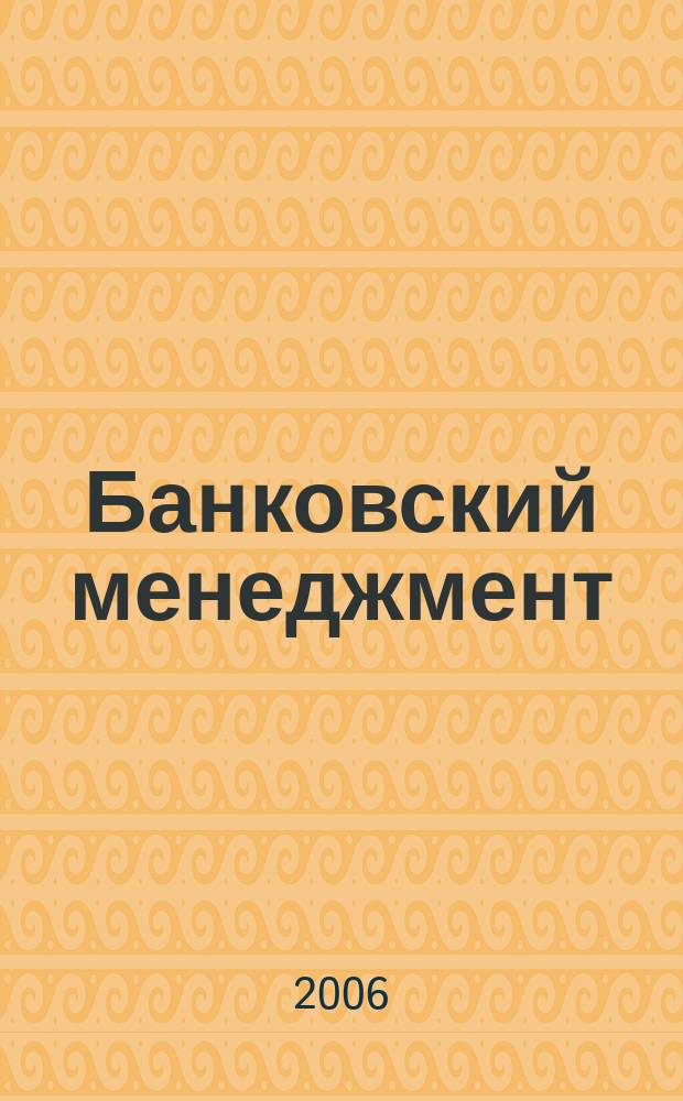 Банковский менеджмент : интеллектуальные активы вашего банка. 2006, № 11