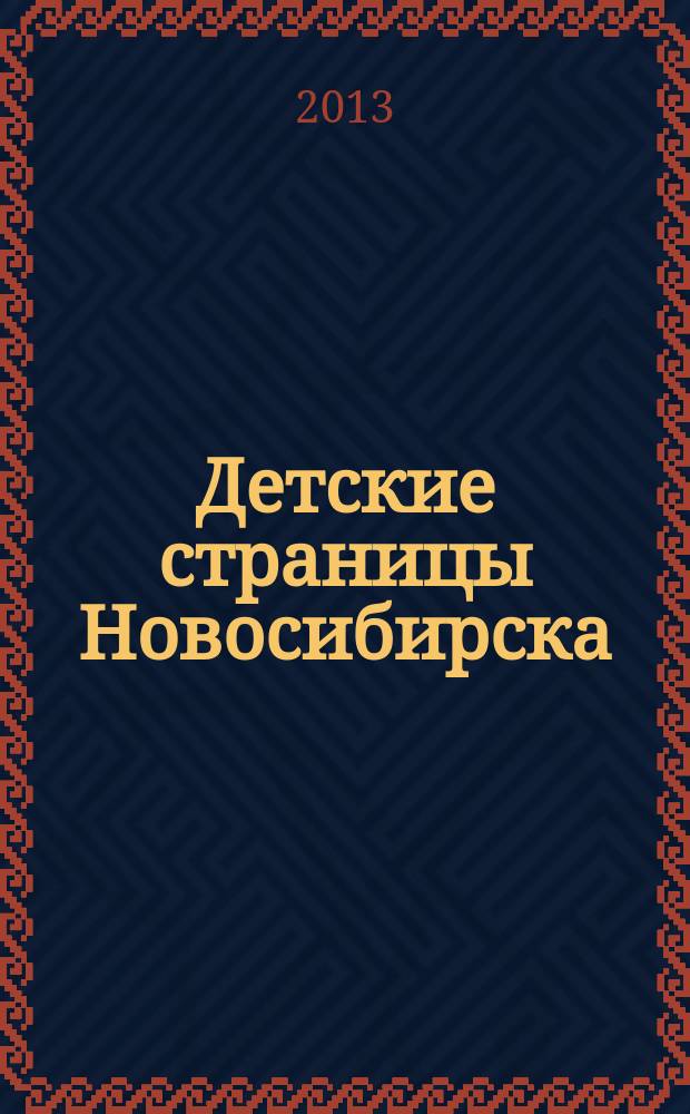 Детские страницы Новосибирска : все о товарах и услугах для детей адресно-телефонный справочник. 2013, № 4 (17)