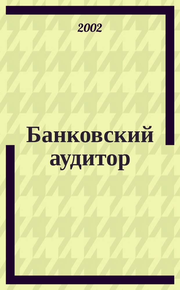 Банковский аудитор : Ежемес. журн. 2002, № 3