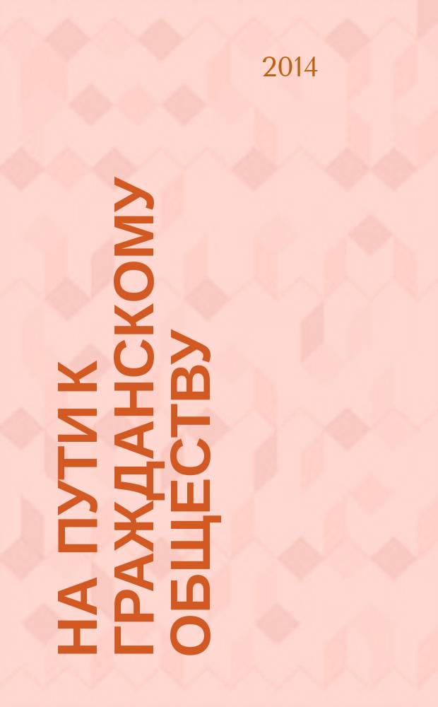 На пути к гражданскому обществу : научный журнал. 2014, № 3 (15)