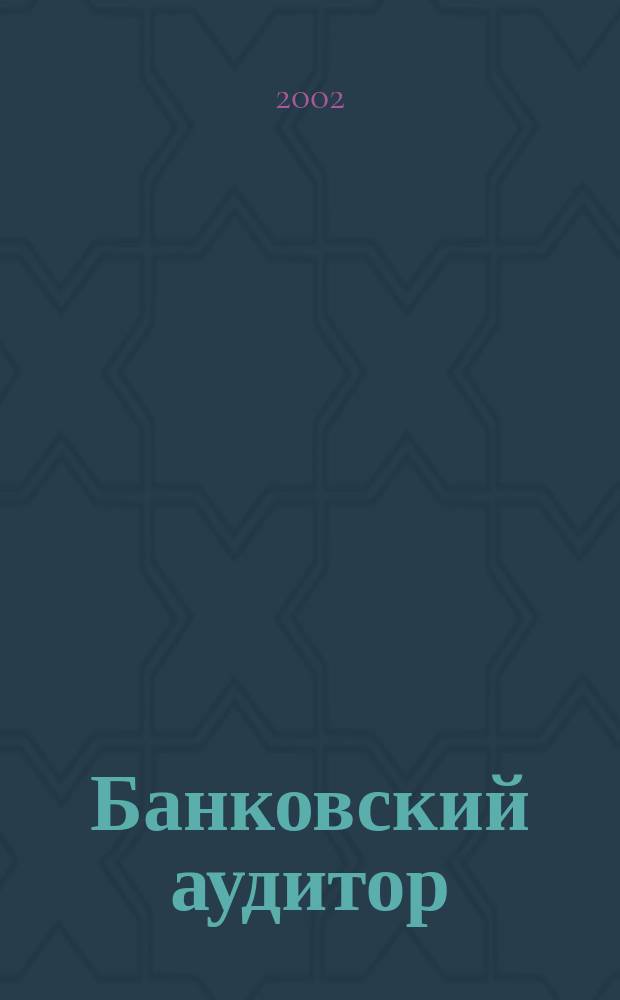 Банковский аудитор : Ежемес. журн. 2002, № 6