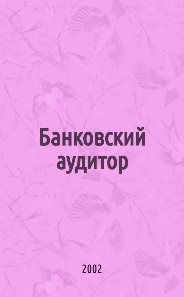 Банковский аудитор : Ежемес. журн. 2002, № 7/8