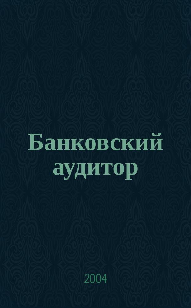 Банковский аудитор : Ежемес. журн. 2004, 6