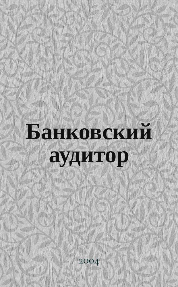 Банковский аудитор : Ежемес. журн. 2004, 8