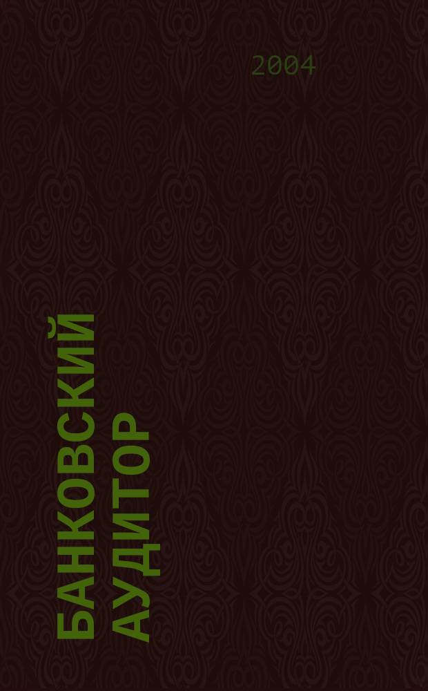 Банковский аудитор : Ежемес. журн. 2004, 10