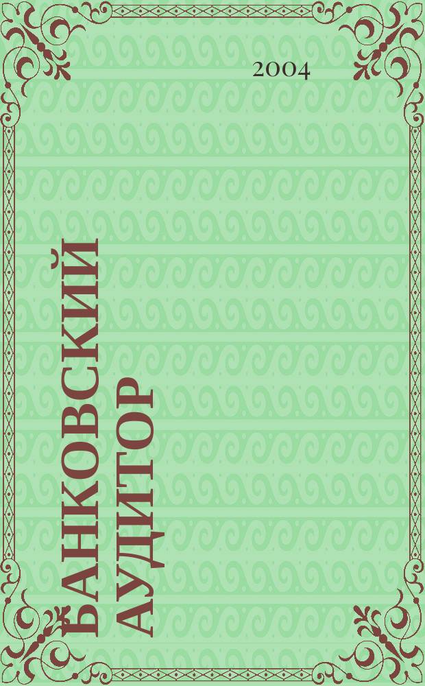 Банковский аудитор : Ежемес. журн. 2004, 11