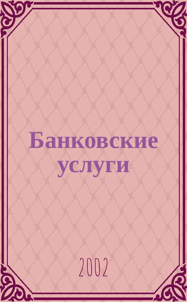 Банковские услуги : Ежемес. специализир. журн. 2002, № 2