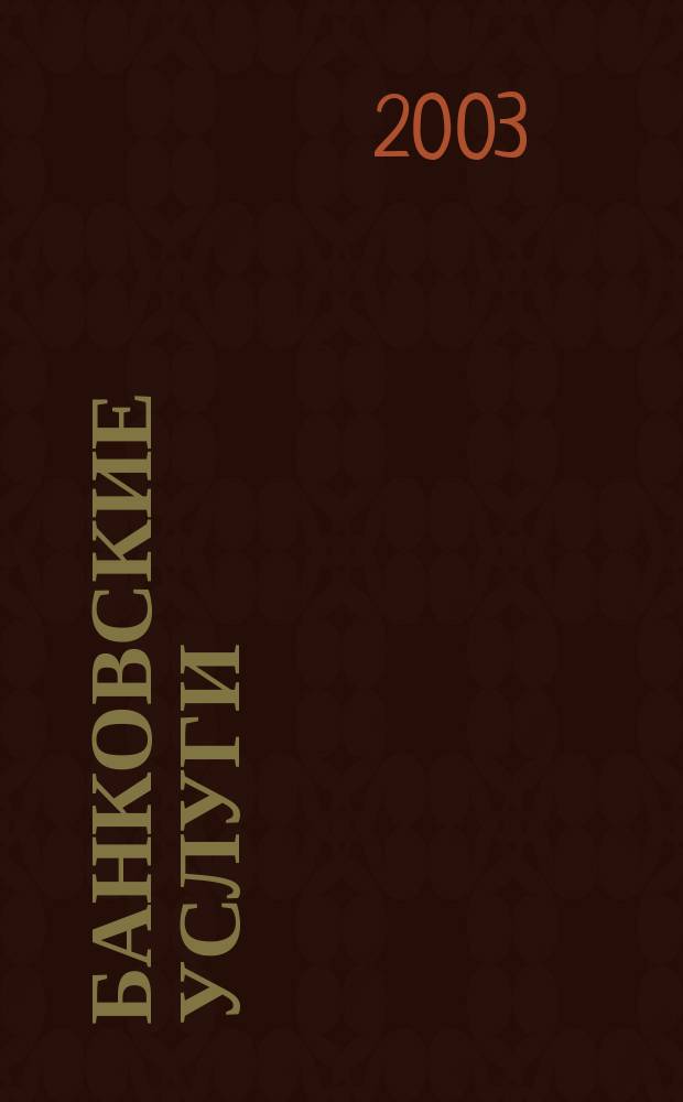 Банковские услуги : Ежемес. специализир. журн. 2003, № 5