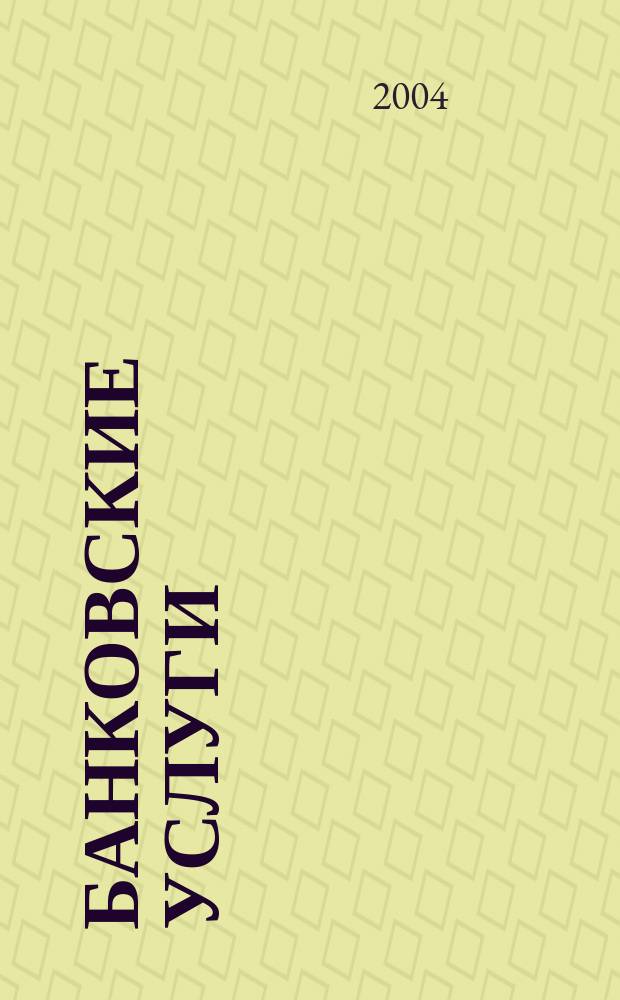 Банковские услуги : Ежемес. специализир. журн. 2004, № 6