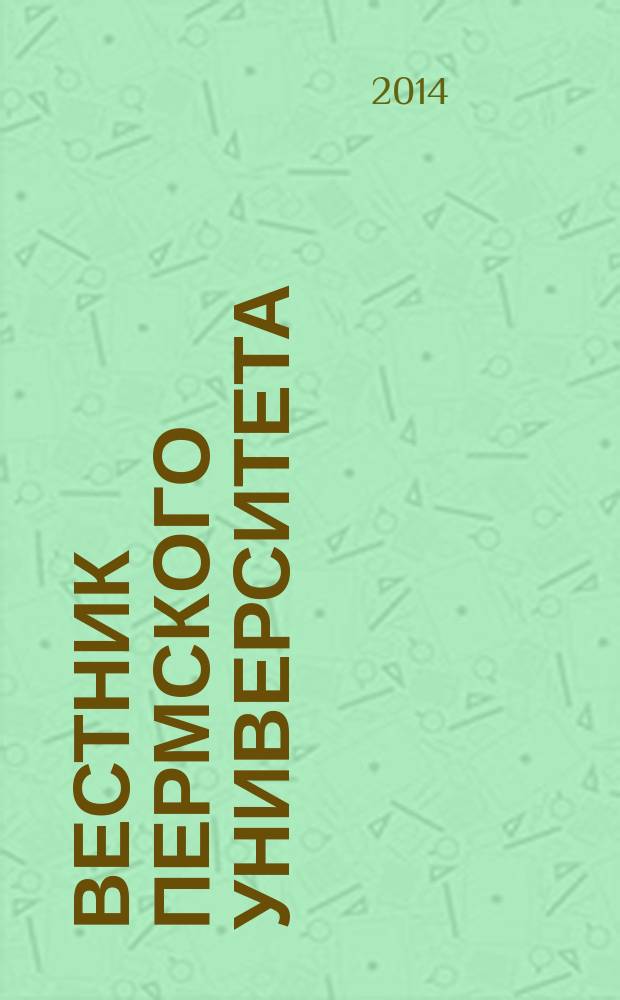 Вестник Пермского университета : научный журнал. 2014, вып. 2 (25)