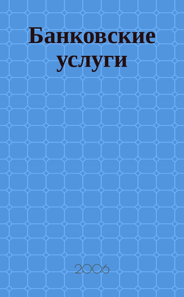 Банковские услуги : Ежемес. специализир. журн. 2006, № 7
