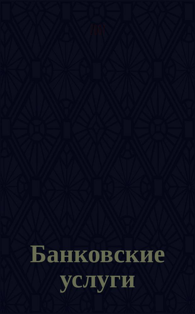 Банковские услуги : Ежемес. специализир. журн. 2007, № 2