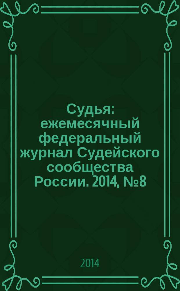 Судья : ежемесячный федеральный журнал Судейского сообщества России. 2014, № 8 (44)