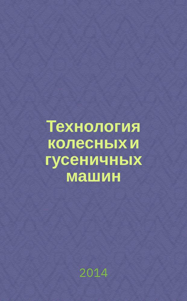 Технология колесных и гусеничных машин : обзорно-аналитический и научно-технический журнал. 2014, № 5 (15)