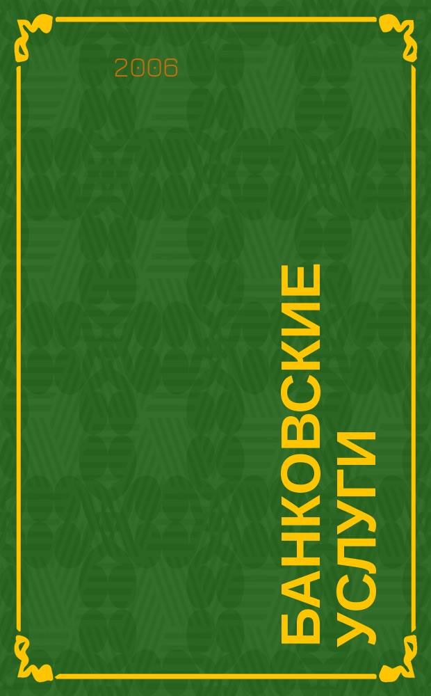 Банковские услуги : Ежемес. специализир. журн. 2006, № 12 : Проектное финансирование