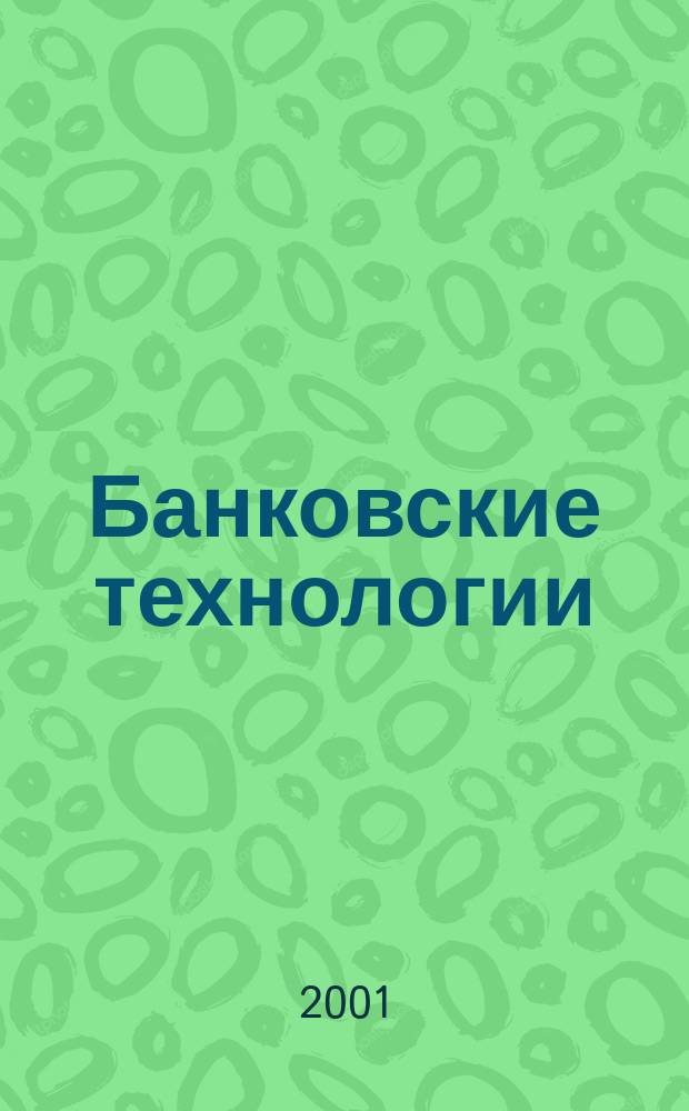 Банковские технологии : Журн. для тех, кто принимает решения. Г. 8 2001, № 6 (69)