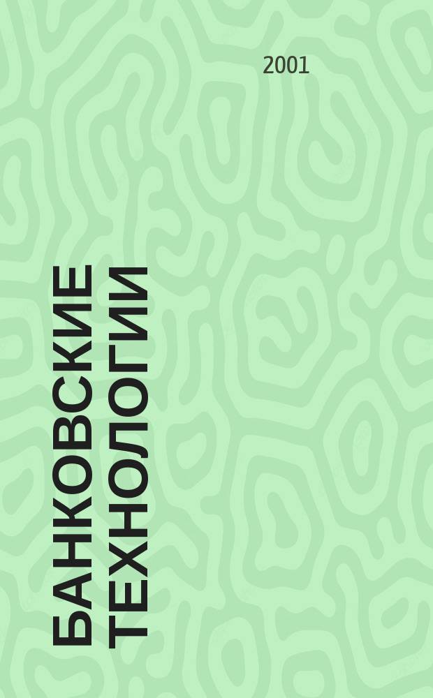 Банковские технологии : Журн. для тех, кто принимает решения. Г. 8 2001, № 7/8 (70)