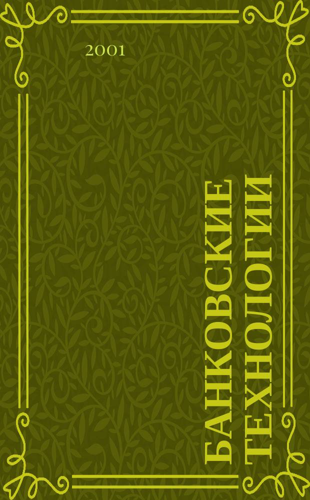 Банковские технологии : Журн. для тех, кто принимает решения. Г. 8 2001, № 9 (71)