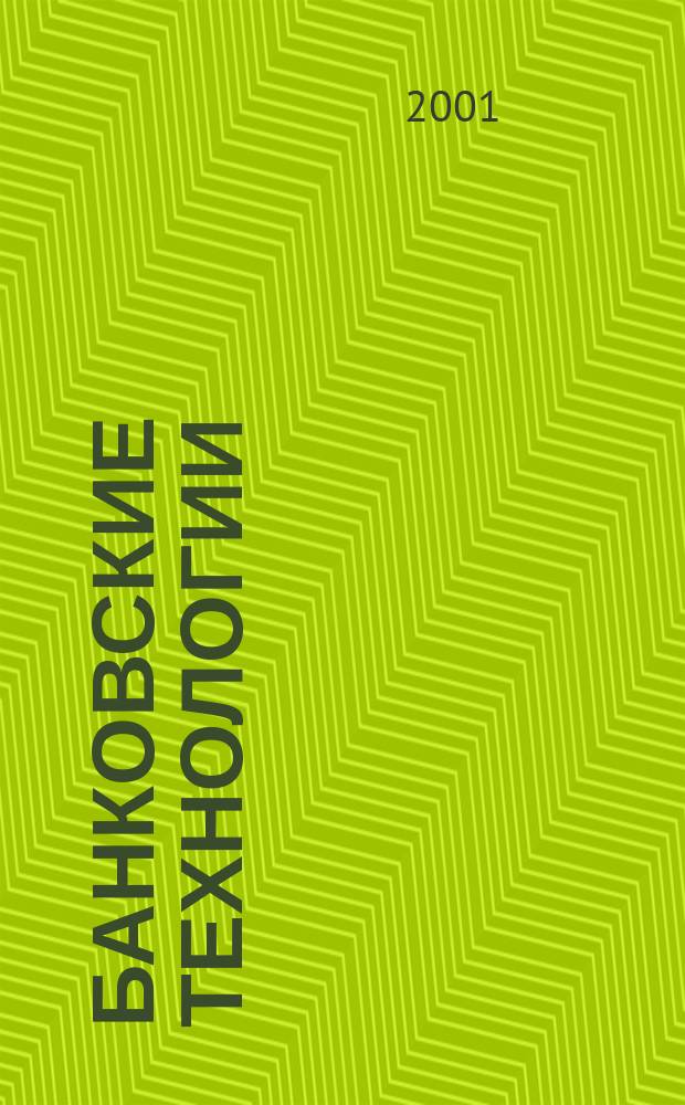 Банковские технологии : Журн. для тех, кто принимает решения. Г. 8 2001, № 10 (72)