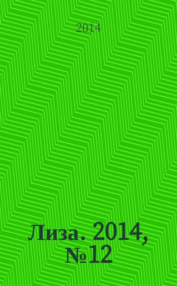 Лиза. 2014, № 12