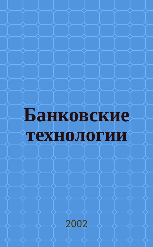Банковские технологии : Журн. для тех, кто принимает решения. Г. 9 2002, № 1 (75)