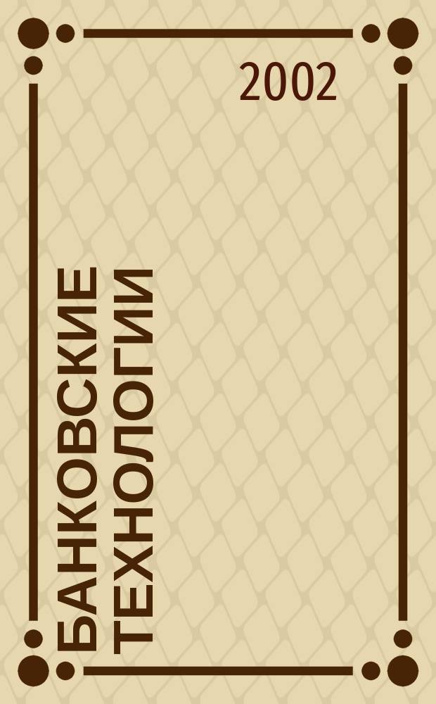 Банковские технологии : Журн. для тех, кто принимает решения. Г. 9 2002, № 7/8 (81)