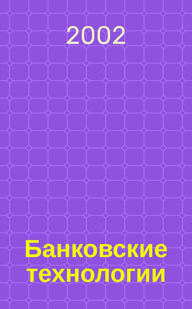 Банковские технологии : Журн. для тех, кто принимает решения. Г. 9 2002, № 9 (82)