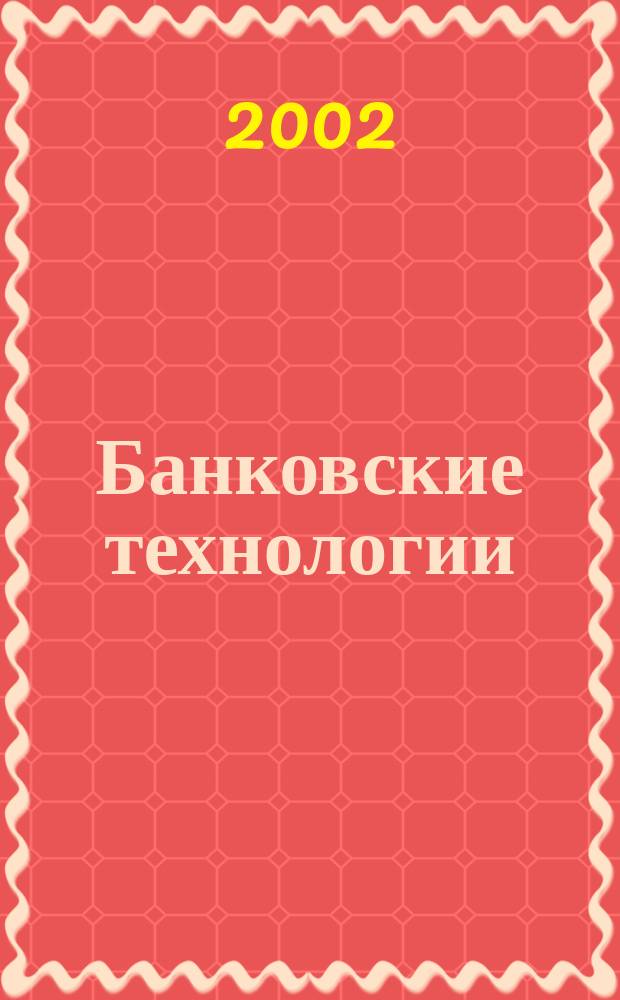 Банковские технологии : Журн. для тех, кто принимает решения. Г. 9 2002, № 10 (83)