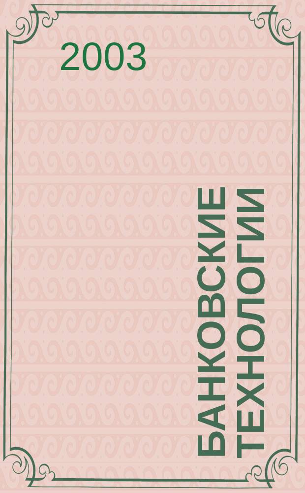 Банковские технологии : Журн. для тех, кто принимает решения. Г. 10 2003, № 11 (95)
