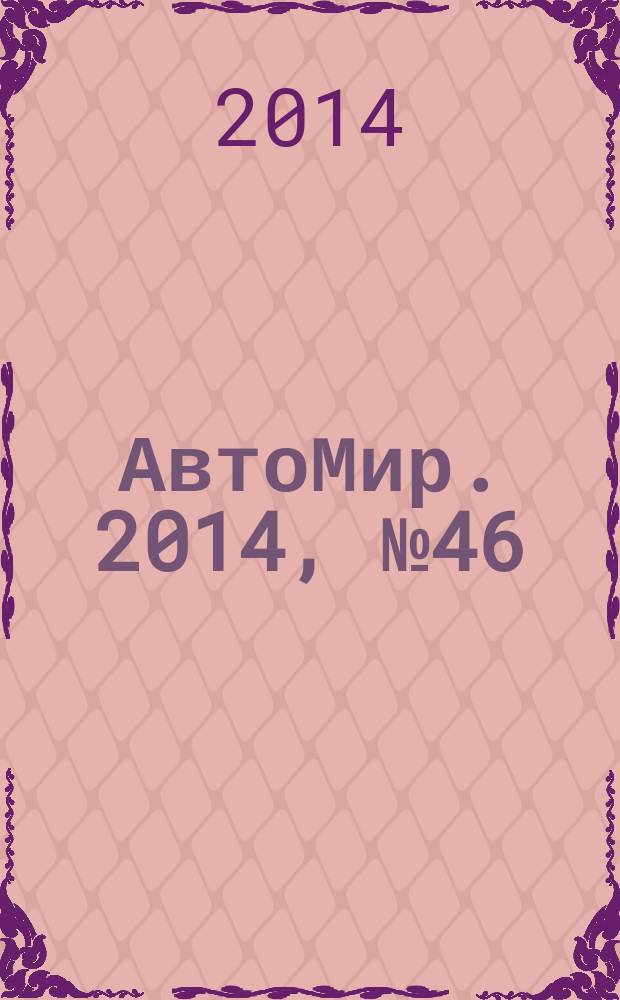АвтоМир. 2014, № 46