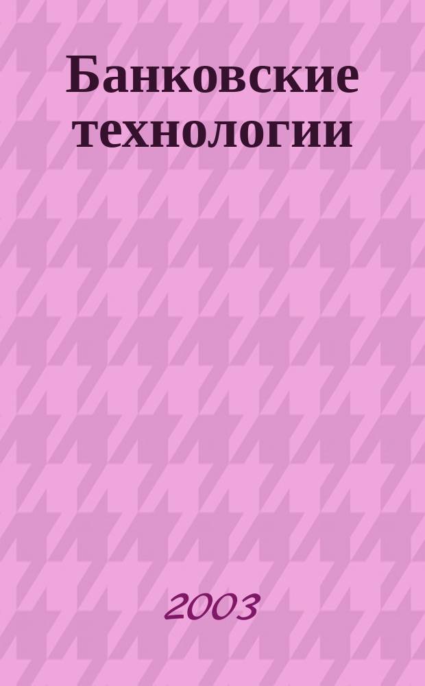 Банковские технологии : Журн. для тех, кто принимает решения. Г. 10 2003, № 1 (86)