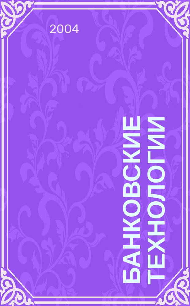 Банковские технологии : Журн. для тех, кто принимает решения. Г. 11 2004, № 11 (107)