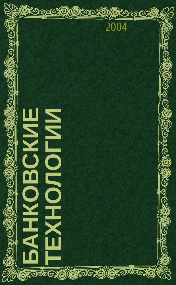 Банковские технологии : Журн. для тех, кто принимает решения. Г. 11 2004, № 12 (108)