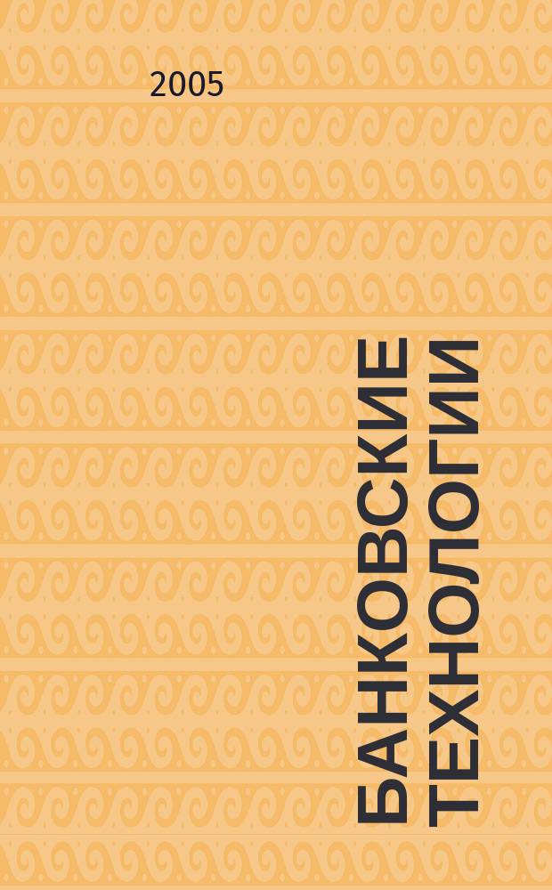 Банковские технологии : Журн. для тех, кто принимает решения. Г. 12 2005, № 2 (110)