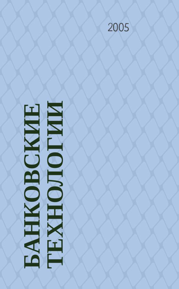 Банковские технологии : Журн. для тех, кто принимает решения. Г. 12 2005, № 3 (111)