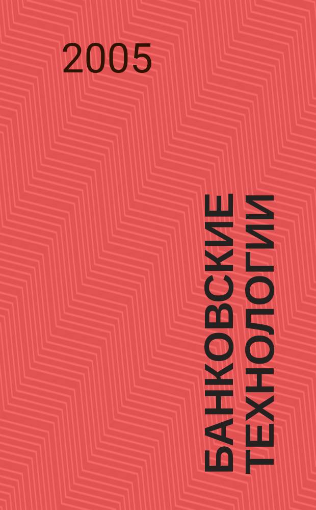 Банковские технологии : Журн. для тех, кто принимает решения. Г. 12 2005, № 4 (112)